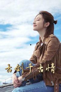 古剑千古情在线观看,穿越时空的奇幻之旅 第2张 古剑千古情在线观看,穿越时空的奇幻之旅 第2张